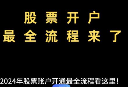 股票开户流程(股票怎么注册开户)-股小白技术分享